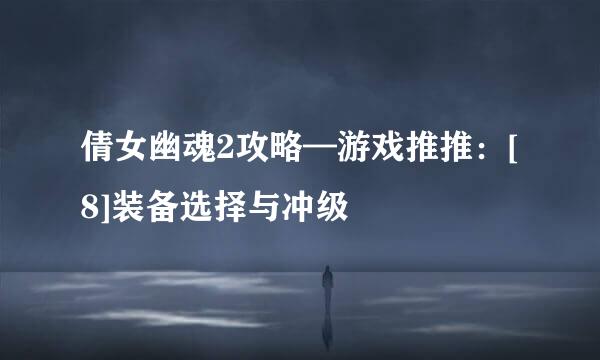 倩女幽魂2攻略—游戏推推：[8]装备选择与冲级