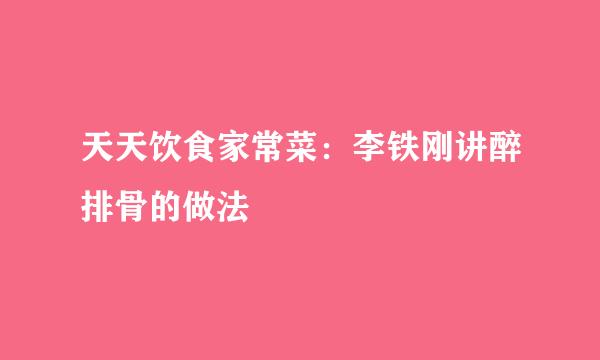 天天饮食家常菜：李铁刚讲醉排骨的做法