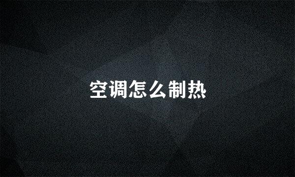 空调怎么制热