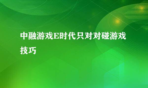 中融游戏E时代只对对碰游戏技巧