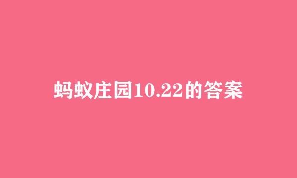 蚂蚁庄园10.22的答案