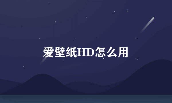 爱壁纸HD怎么用
