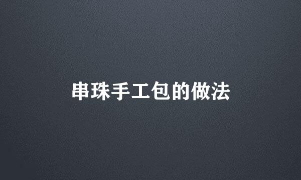 串珠手工包的做法