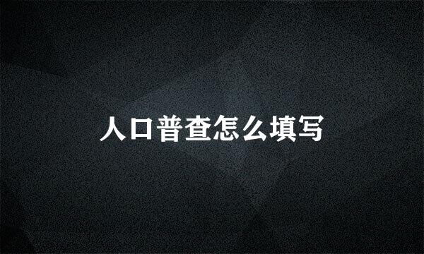 人口普查怎么填写