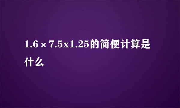 1.6×7.5x1.25的简便计算是什么