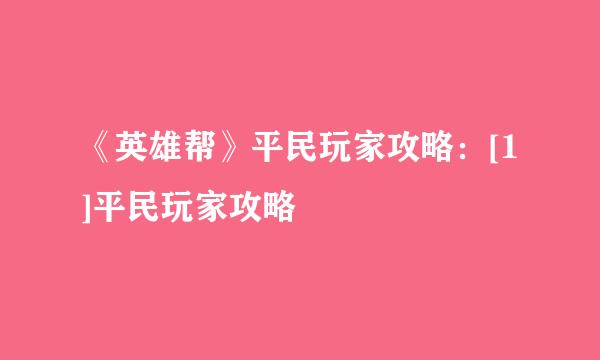《英雄帮》平民玩家攻略：[1]平民玩家攻略