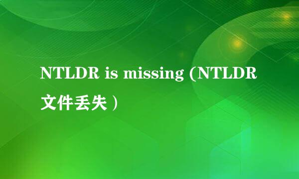 NTLDR is missing (NTLDR文件丢失）