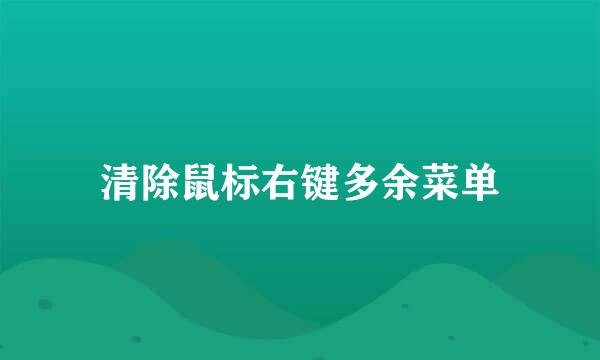 清除鼠标右键多余菜单