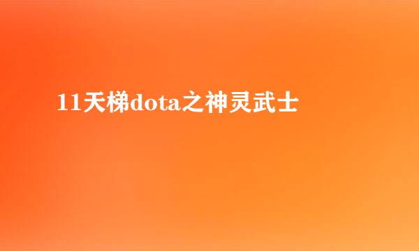11天梯dota之神灵武士