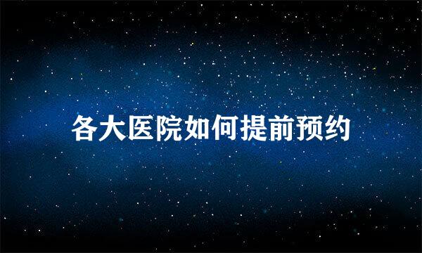 各大医院如何提前预约