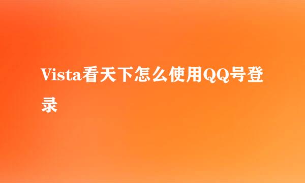 Vista看天下怎么使用QQ号登录