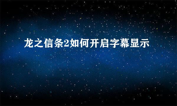 龙之信条2如何开启字幕显示