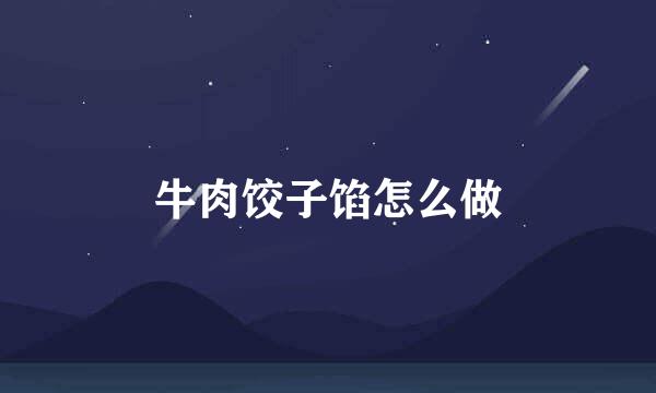 牛肉饺子馅怎么做