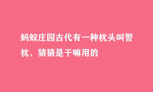 蚂蚁庄园古代有一种枕头叫警枕，猜猜是干嘛用的