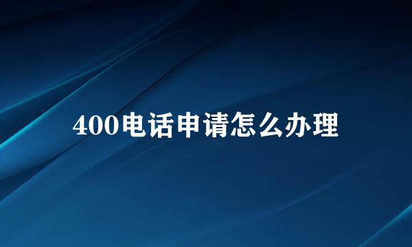 400电话申请怎么办理