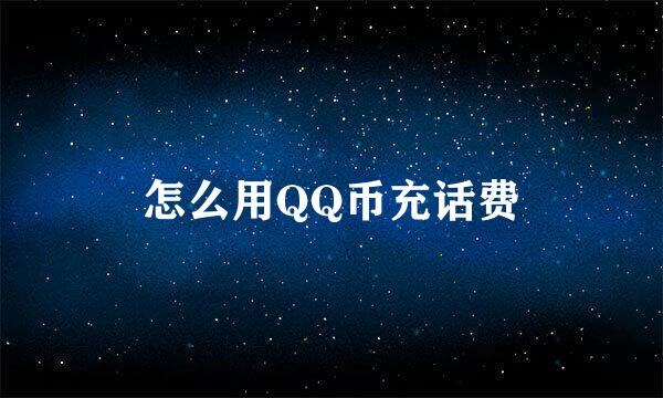 怎么用QQ币充话费