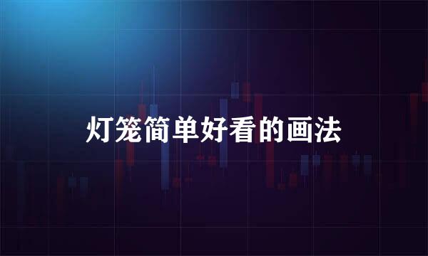 灯笼简单好看的画法