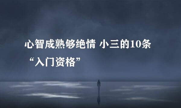 心智成熟够绝情 小三的10条“入门资格”