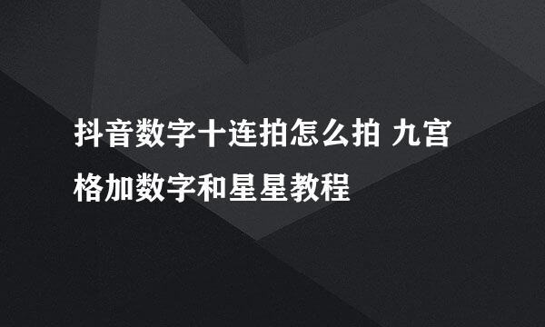 抖音数字十连拍怎么拍 九宫格加数字和星星教程