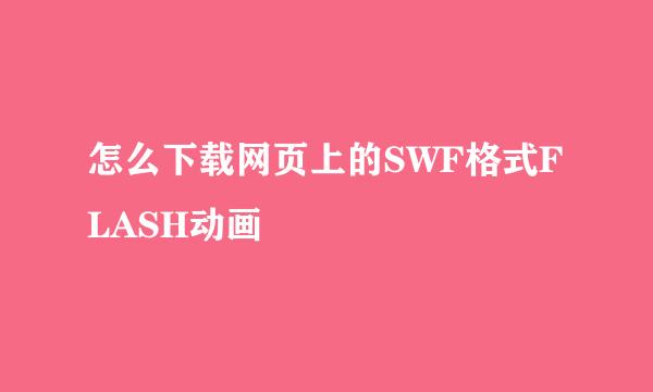 怎么下载网页上的SWF格式FLASH动画