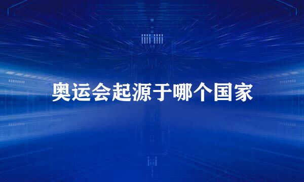奥运会起源于哪个国家