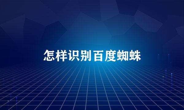 怎样识别百度蜘蛛