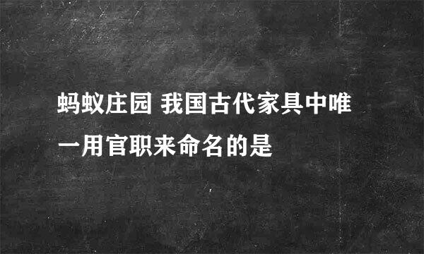 蚂蚁庄园 我国古代家具中唯一用官职来命名的是