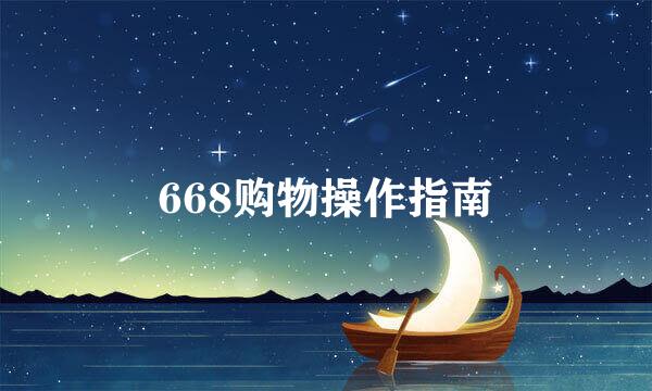 668购物操作指南