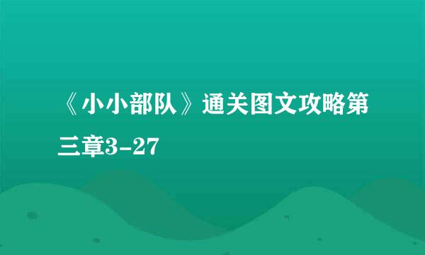 《小小部队》通关图文攻略第三章3-27