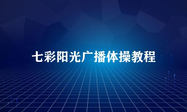 七彩阳光广播体操教程