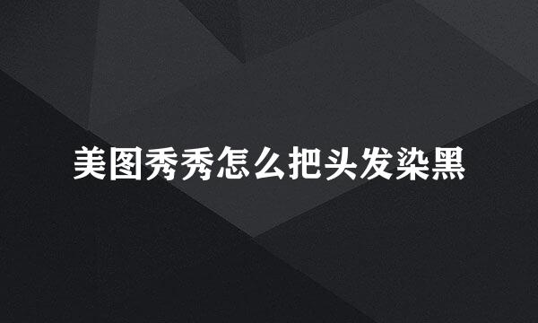 美图秀秀怎么把头发染黑