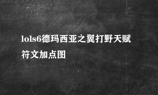 lols6德玛西亚之翼打野天赋符文加点图