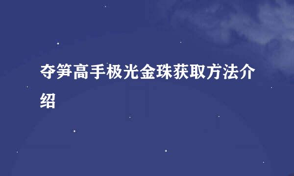 夺笋高手极光金珠获取方法介绍