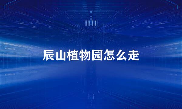 辰山植物园怎么走