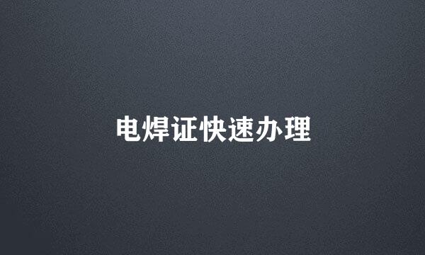 电焊证快速办理
