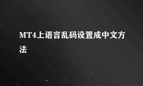 MT4上语言乱码设置成中文方法