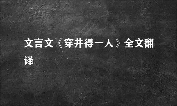 文言文《穿井得一人》全文翻译