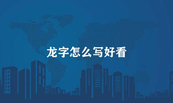 龙字怎么写好看