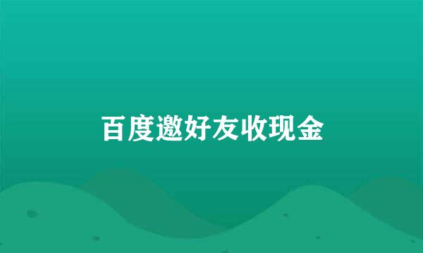 百度邀好友收现金