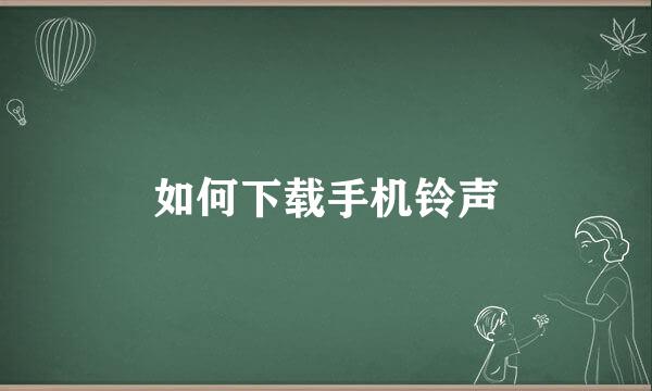 如何下载手机铃声