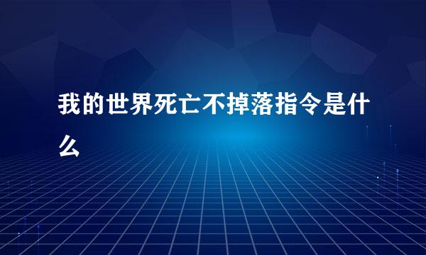 我的世界死亡不掉落指令是什么