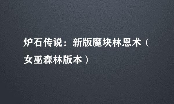 炉石传说：新版魔块林恩术（女巫森林版本）