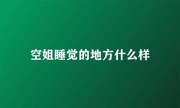 空姐睡觉的地方什么样