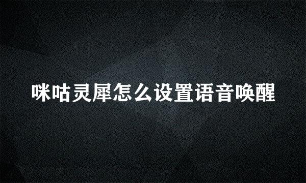 咪咕灵犀怎么设置语音唤醒