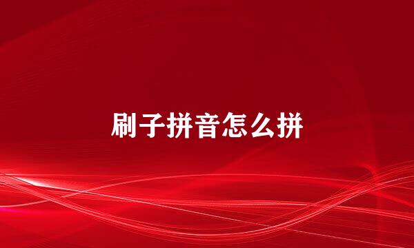 刷子拼音怎么拼
