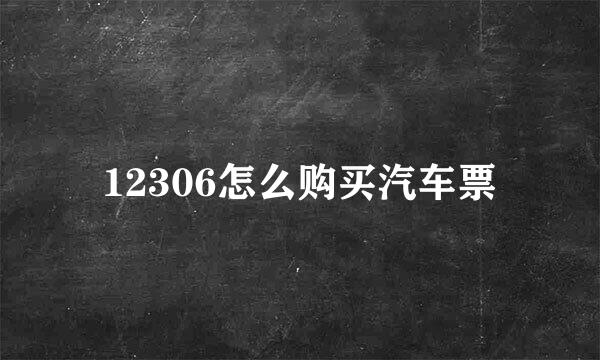 12306怎么购买汽车票