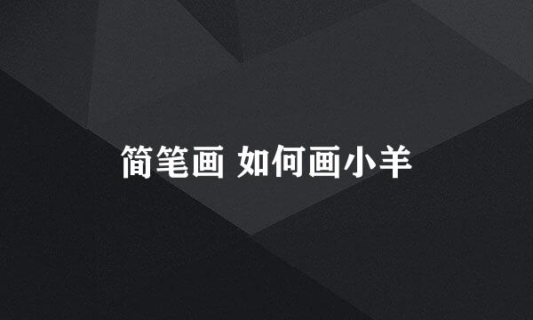 简笔画 如何画小羊