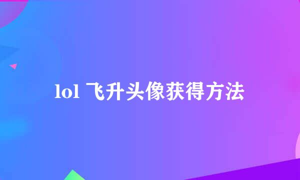 lol 飞升头像获得方法