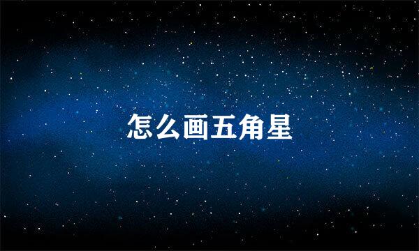 怎么画五角星