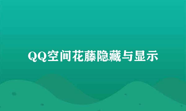 QQ空间花藤隐藏与显示